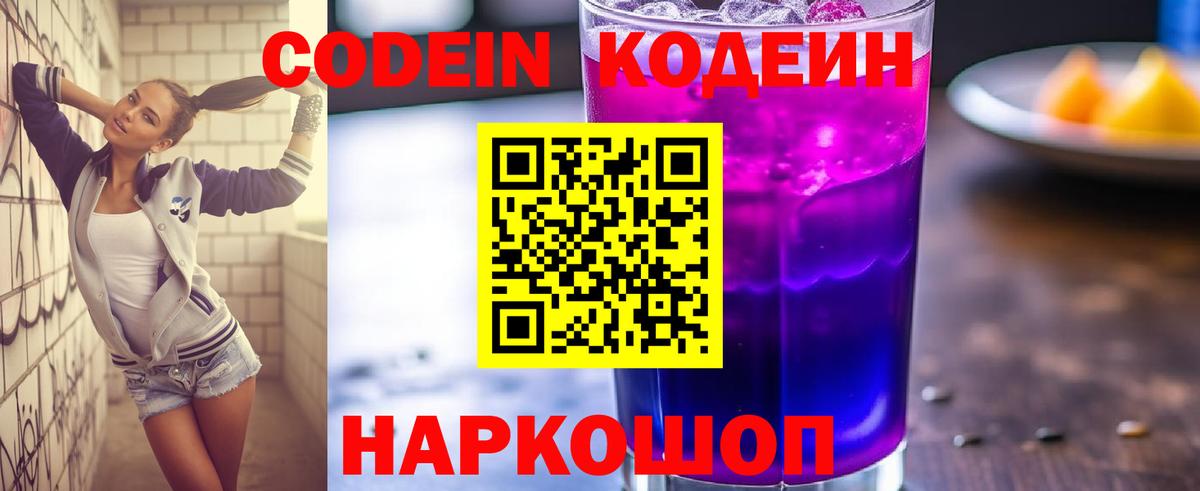 Кодеиновый сироп Lean напиток Lean (лин)  Вход с VPN  Кодеин Purple Drank  Мелеуз 